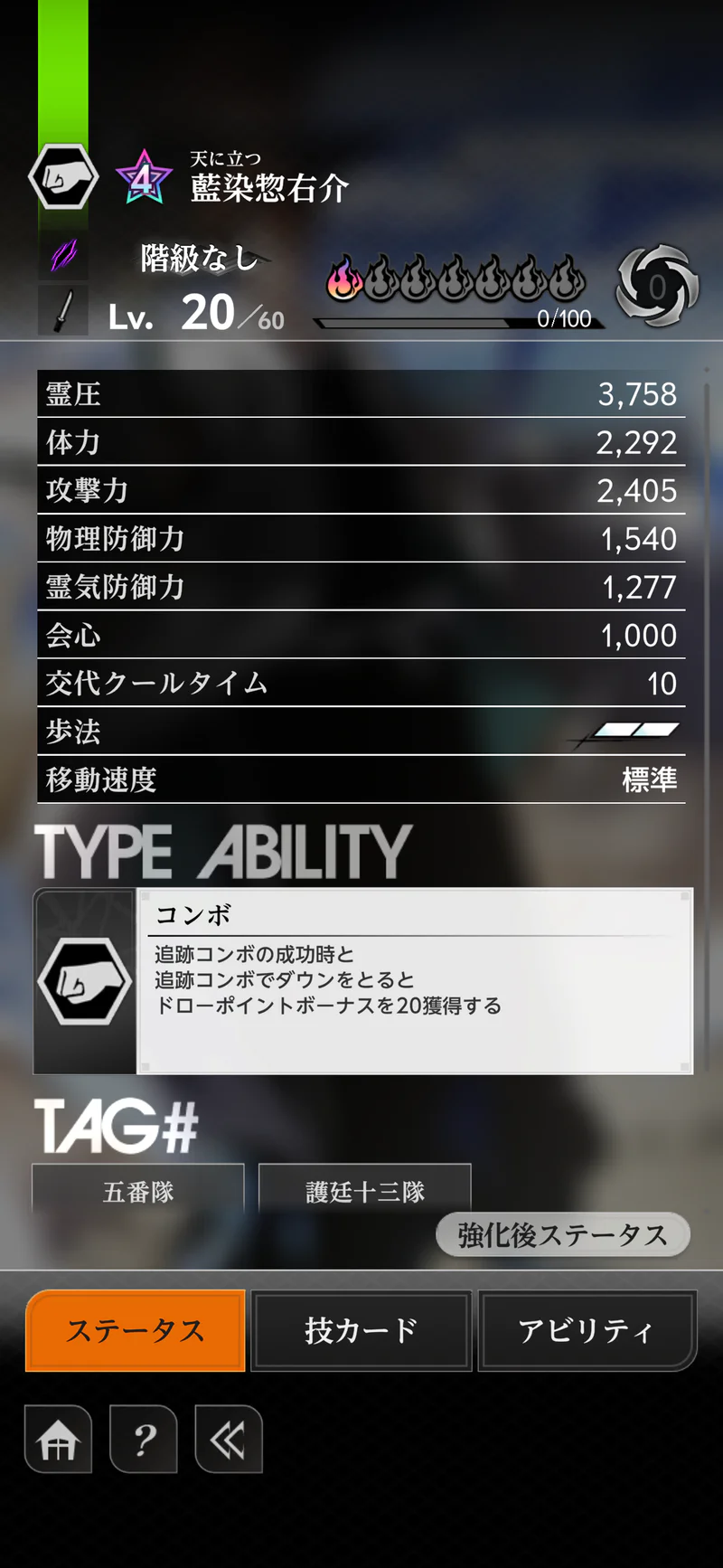 ミラハイの星4藍染惣右介をレベル20まで育てたときのステータス画面