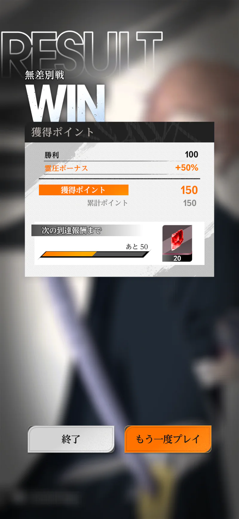ミラハイのアリーナ無差別戦の対戦結果画面。勝利100BPに霊圧ボーナス50％が加算され150BPを獲得している