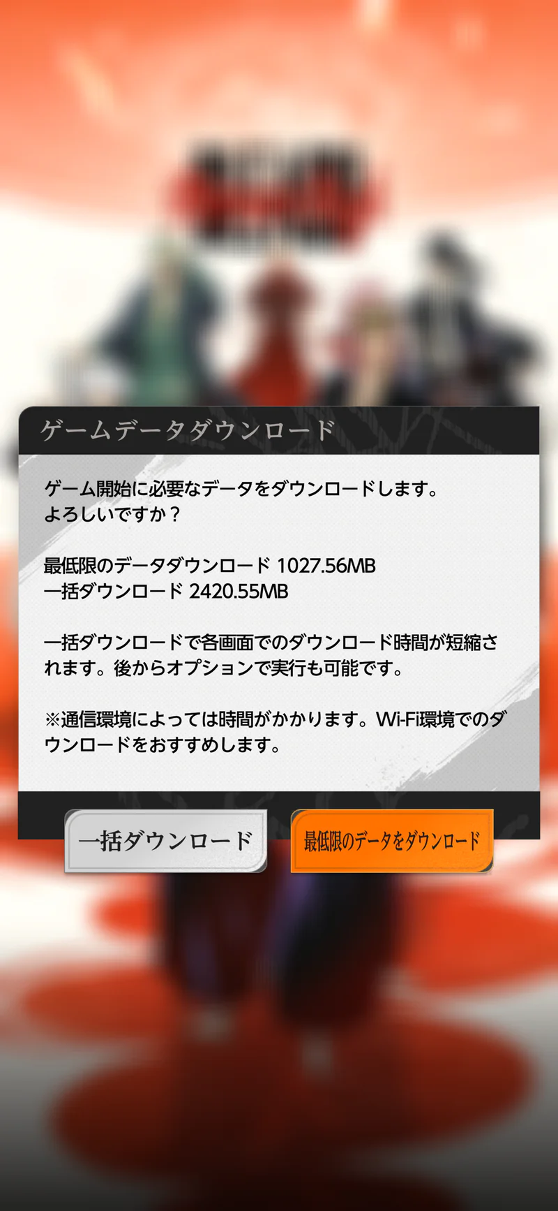 ミラハイのゲームデータダウンロード画面。最低限1027.56MBと一括2420.55MBの2種類の容量が表示されている