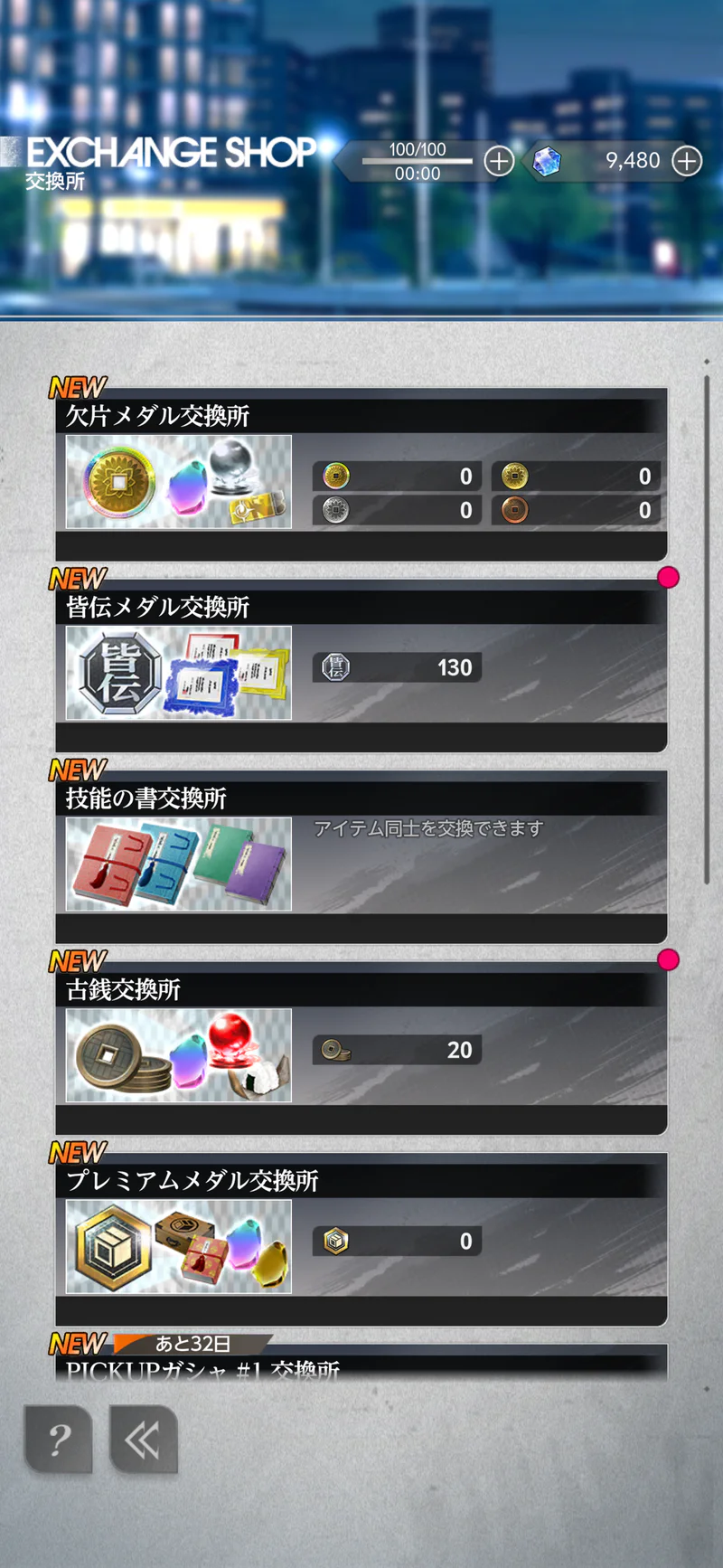 PICKUPガシャ1とリリース記念ガシャ各volの交換所が表示された一覧画面