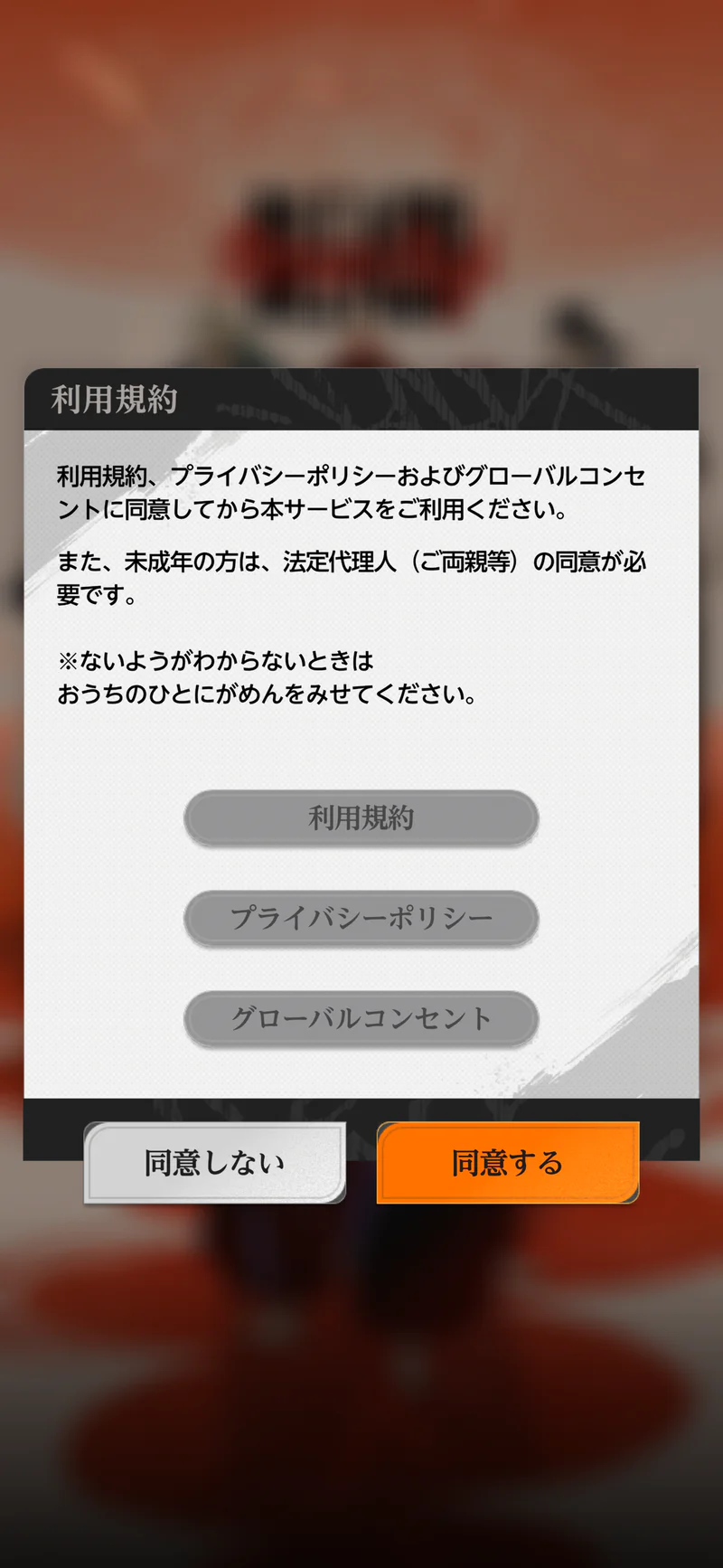 ミラハイの初回起動時に表示される利用規約とプライバシーポリシーなどの確認画面