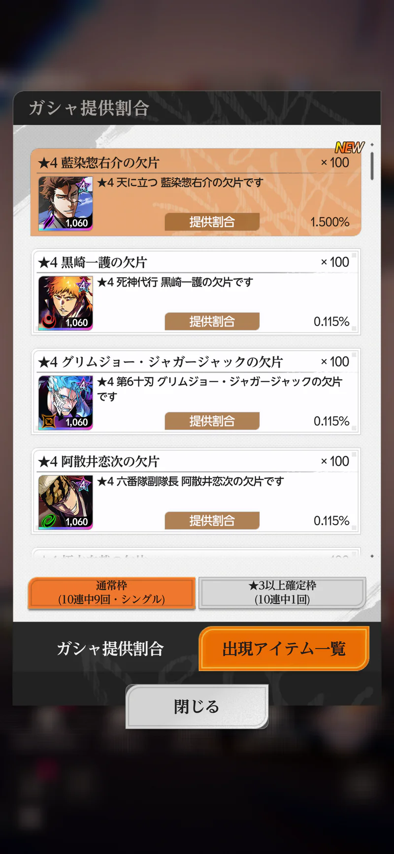 ミラハイPICKUPガシャ1の藍染惣右介の提供割合が1.500％と表示されている日本版ガシャ画面