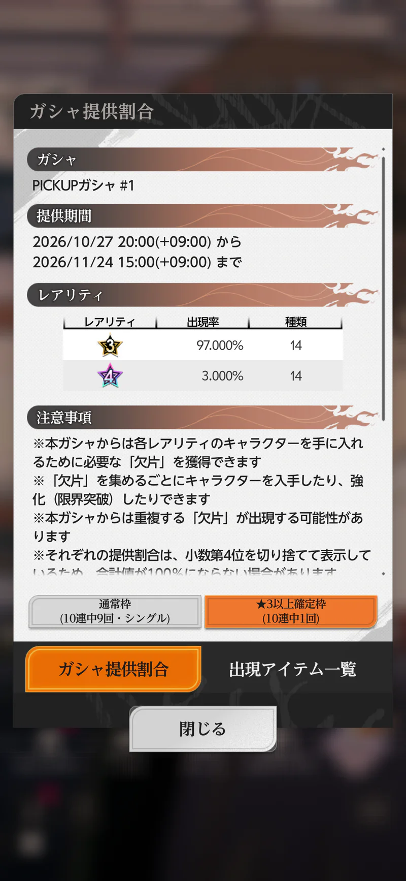 PICKUPガシャ10連の星3以上確定枠で星3が97％・星4が3％と表示される画面