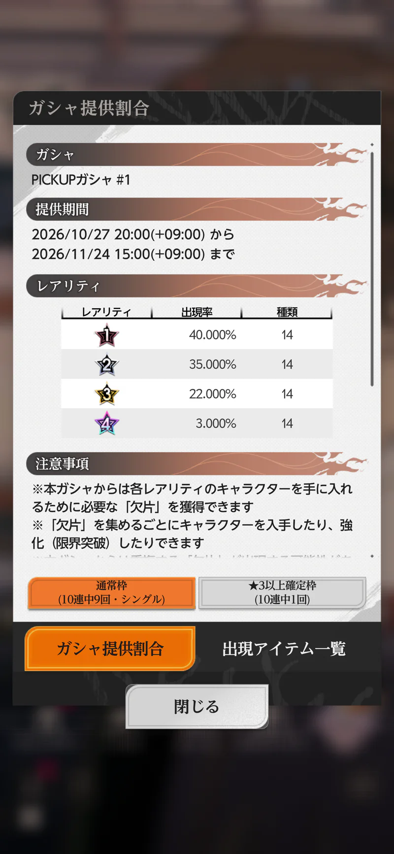 PICKUPガシャ#1の提供割合の表示。星4の合計3％などレアリティ別確率を確認できる