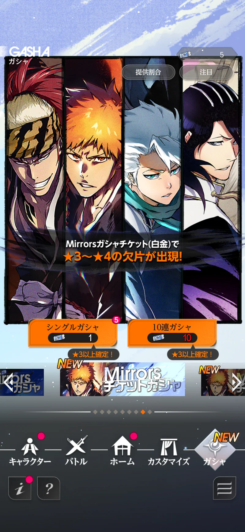 Mirrorsガシャチケット白金の提供割合画面。星3以上のキャラ欠片が対象