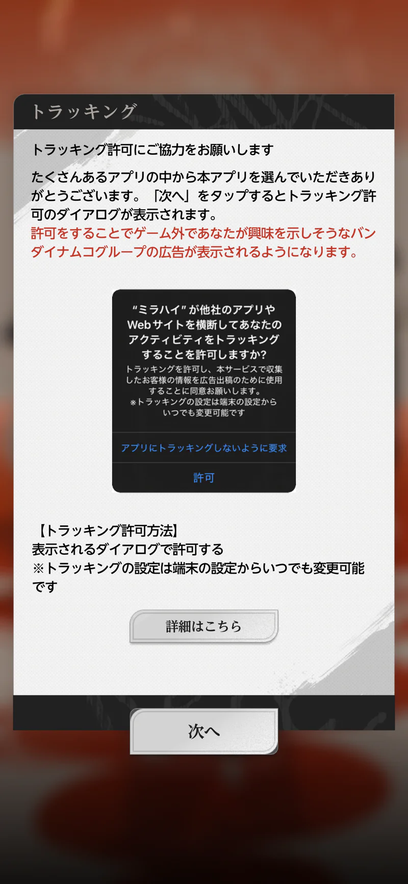 ミラハイのiPhone向けトラッキング許可に関する初回案内画面