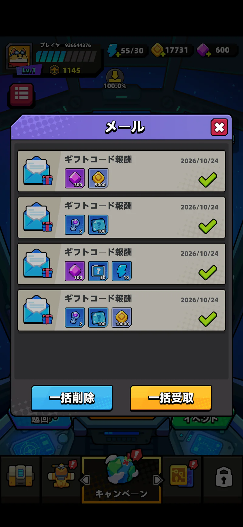 ギフトコード報酬メールの一覧と受取履歴