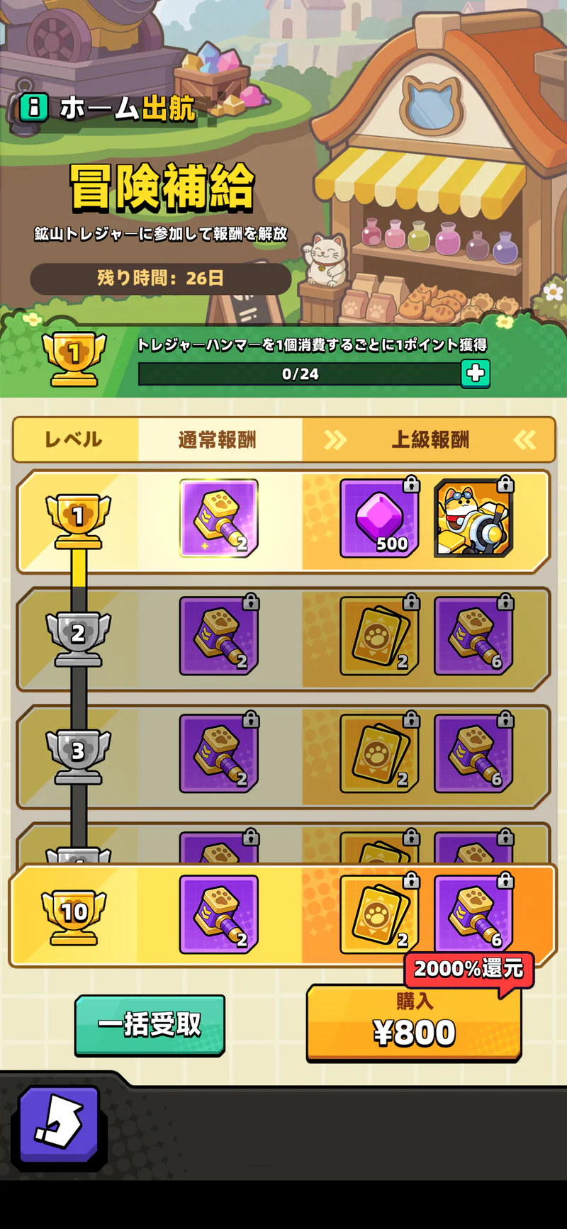 ホーム出航の冒険補給。無料報酬と800円の上級報酬が表示