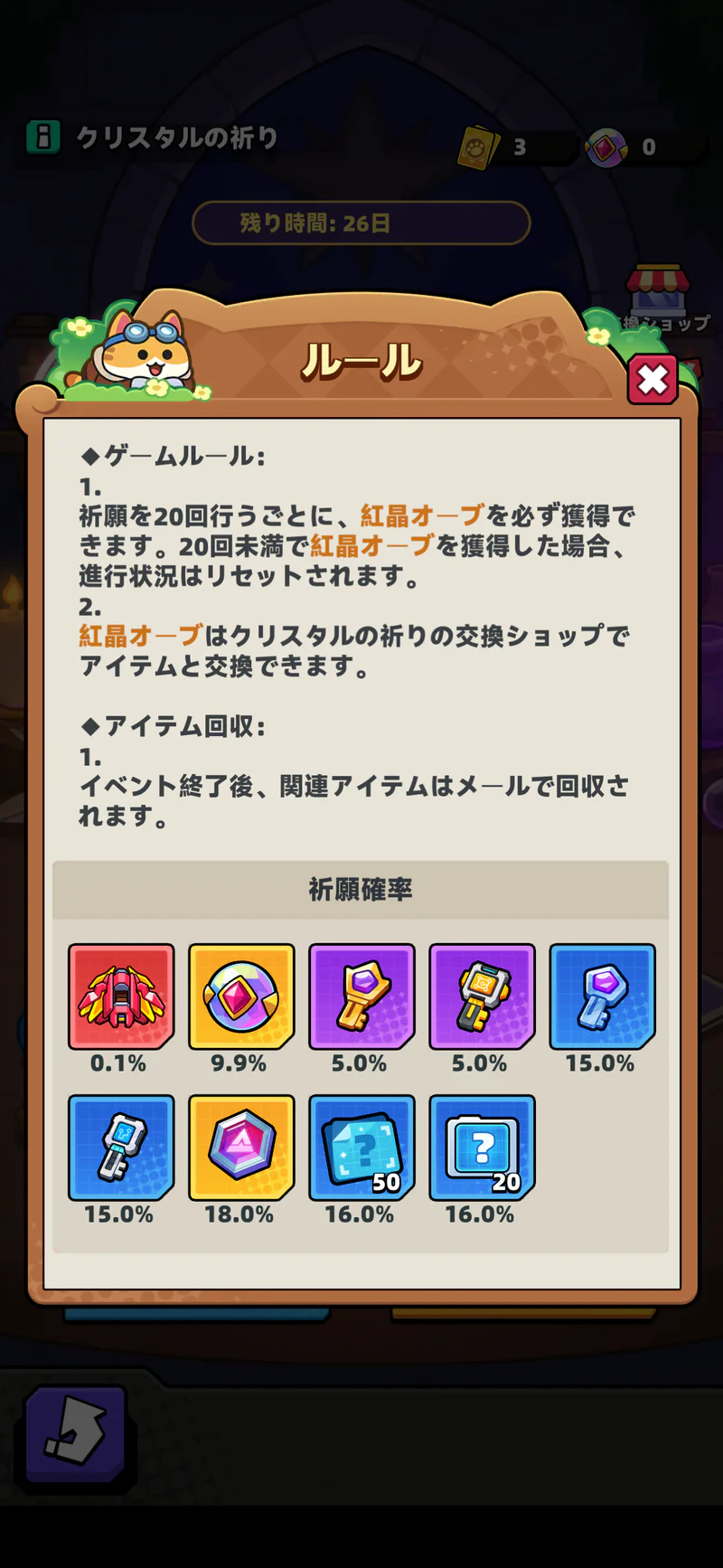 クリスタルの祈りのルール画面。20回ごとの紅晶オーブ保証と進行状況のリセットが書かれている
