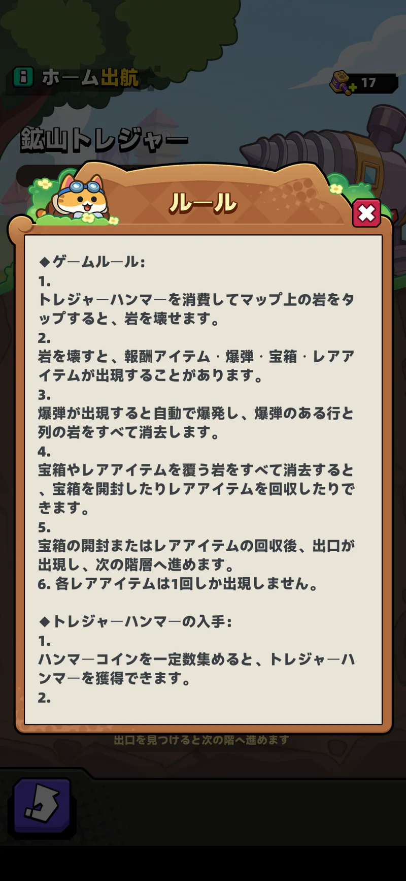 鉱山トレジャーのルール画面。爆弾や宝箱、出口、レアアイテムの説明