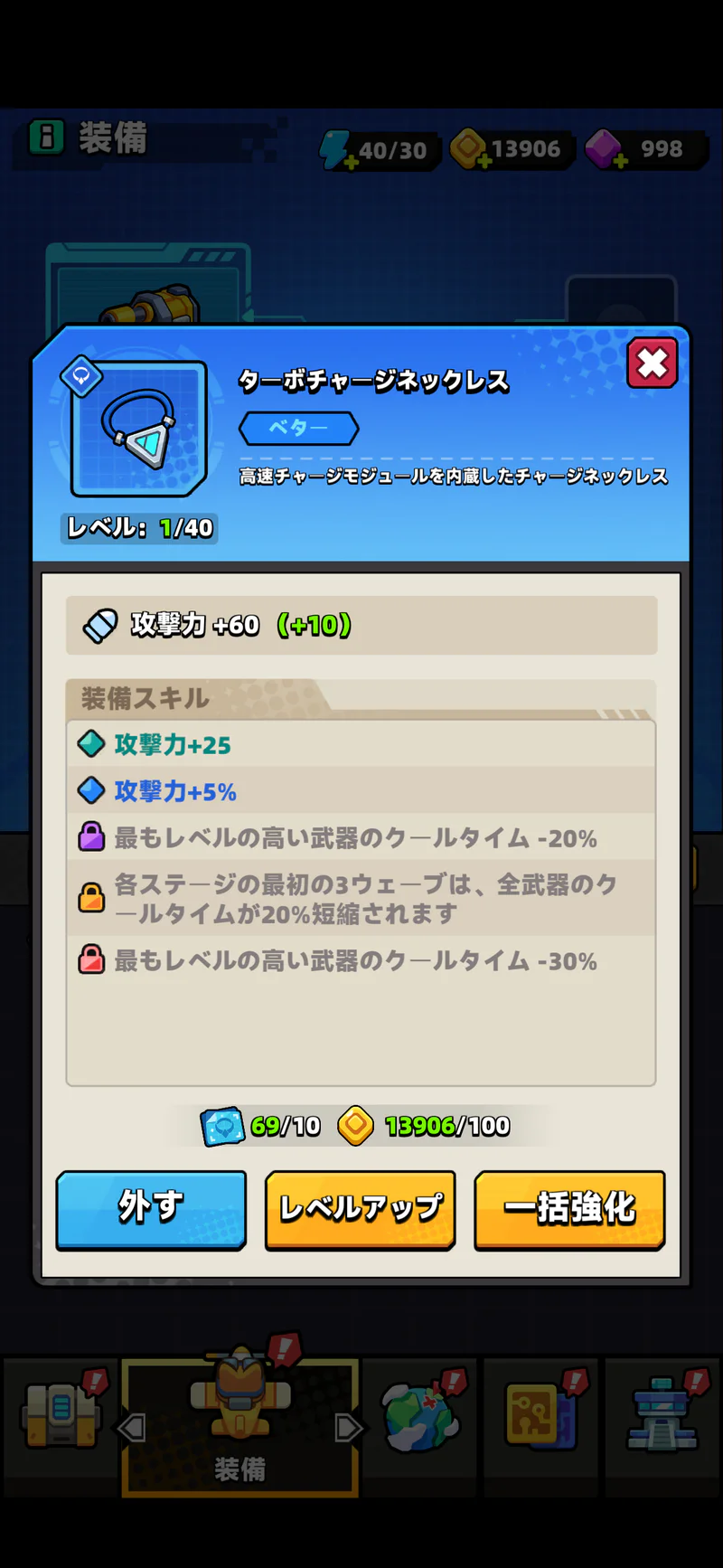 ターボチャージネックレスLv.1。攻撃力の加算値と強化費用が表示されている