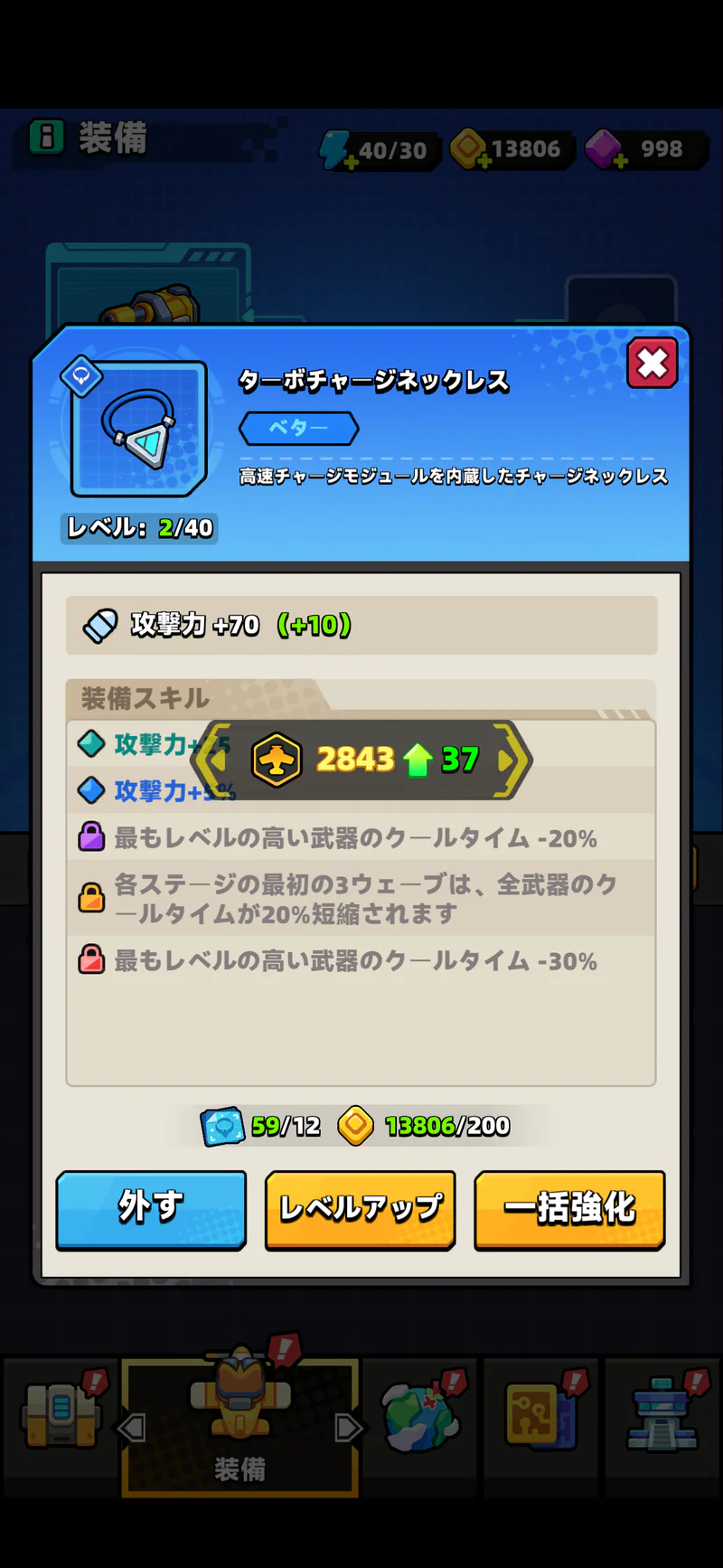 ターボチャージネックレスLv.2。強化後の攻撃力加算値が表示されている