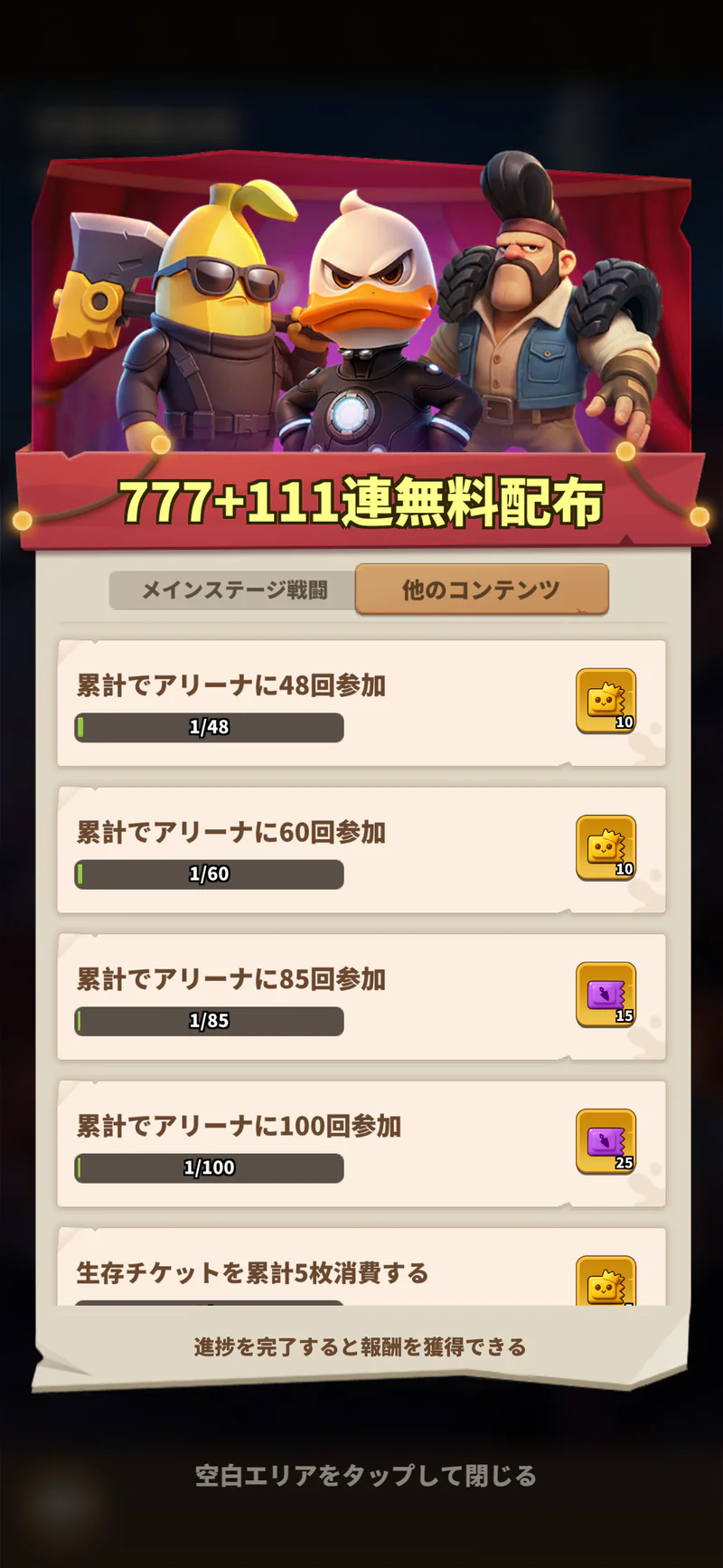 777＋111連無料配布のアリーナ累計参加回数と報酬