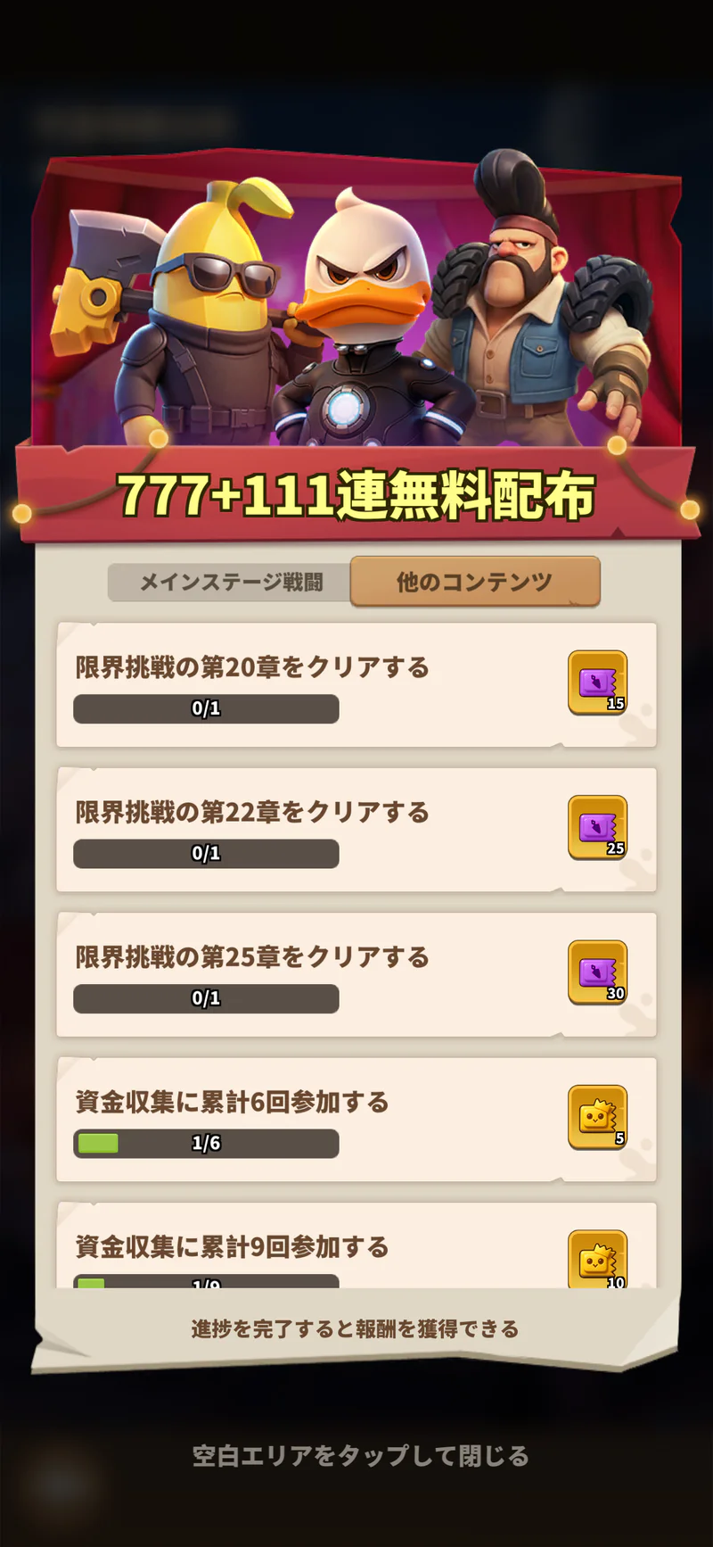 777＋111連無料配布の資金収集の累計参加回数と報酬