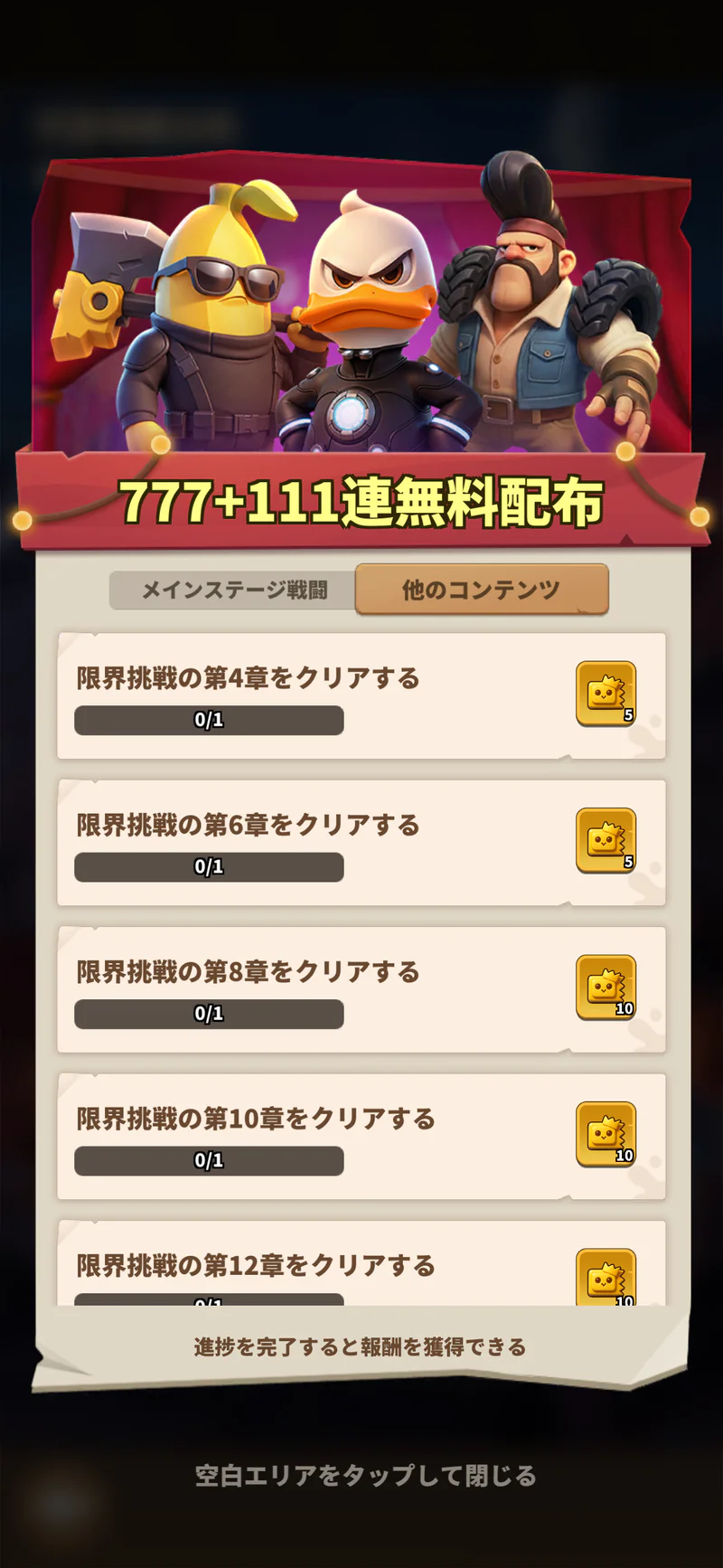 777＋111連無料配布の限界挑戦の章クリア条件と報酬の一覧