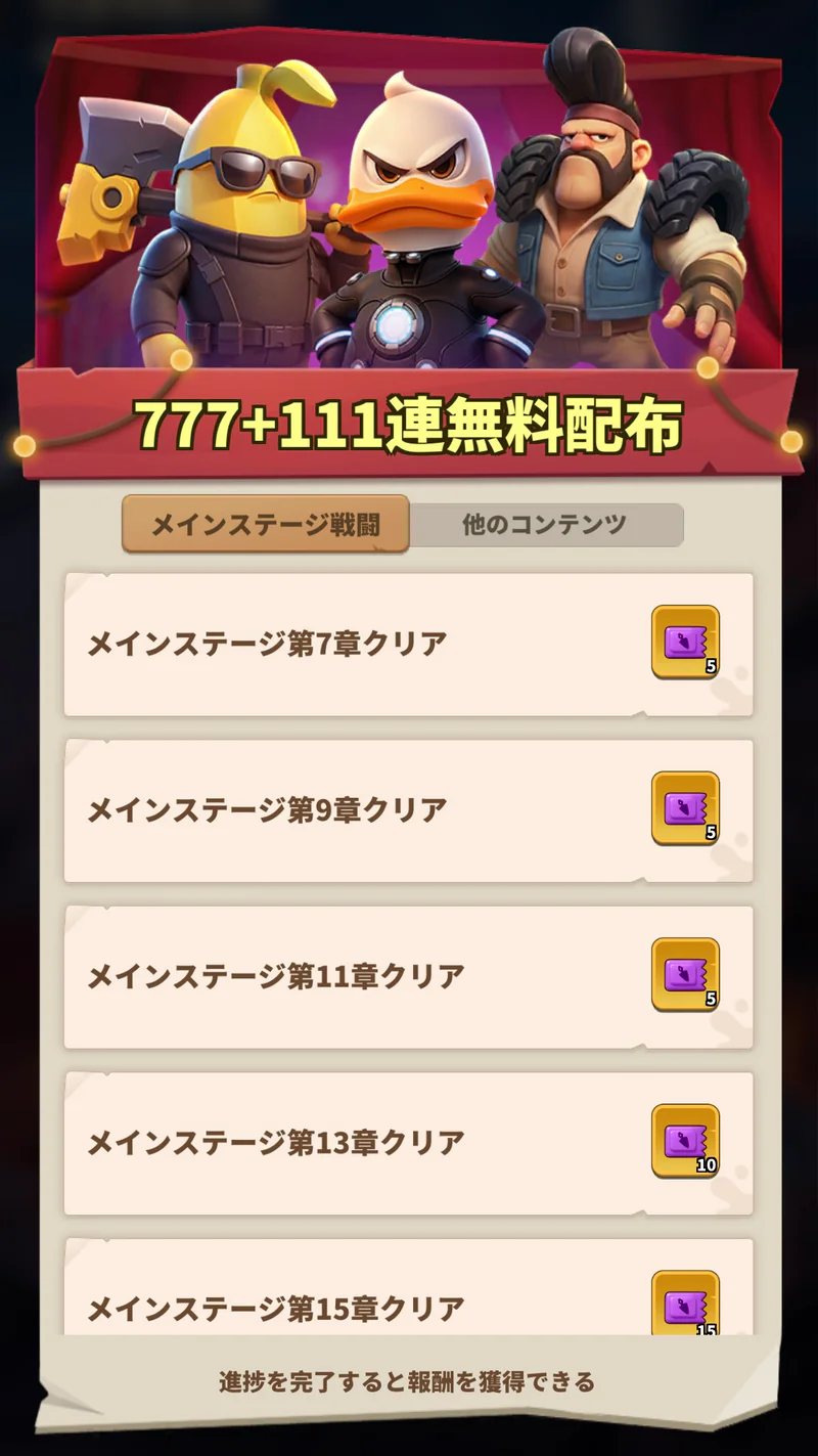 777＋111連無料配布のメインステージ戦闘タブ。序盤の章クリア条件と報酬が並ぶ