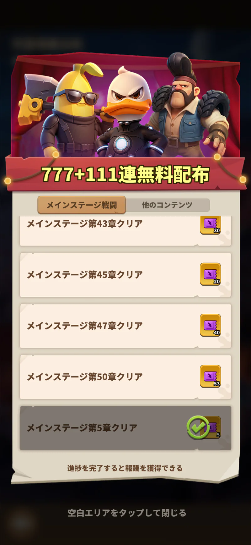 777＋111連無料配布のメインステージ戦闘タブ。第50章クリアまでの達成条件が表示されている
