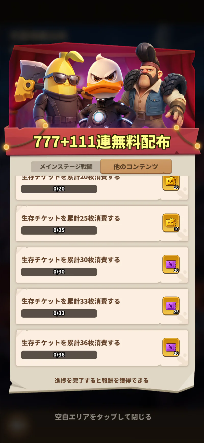 777＋111連無料配布の生存チケット累計消費枚数と報酬