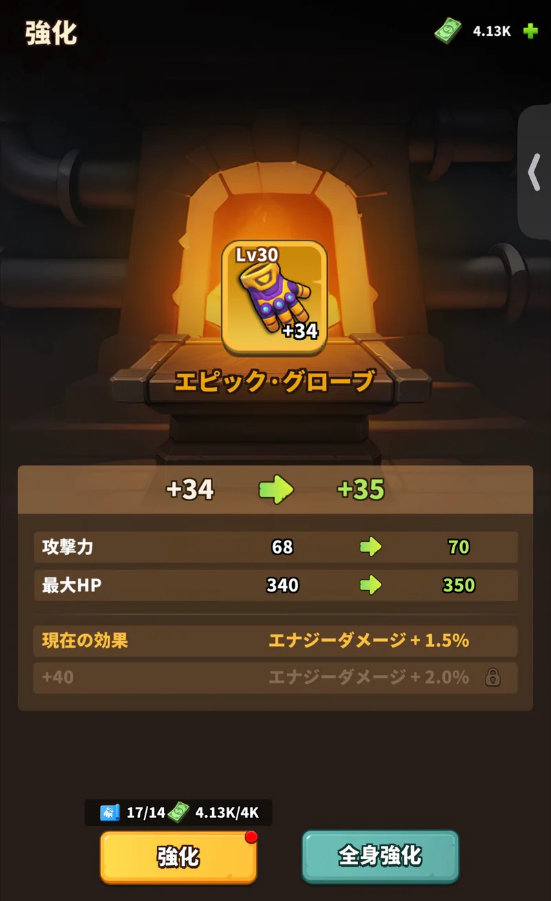 エピック・グローブの防具強化画面。＋34から＋35の予告値、攻撃力68から70、最大HP340から350と必要素材14個・資金4000の表示