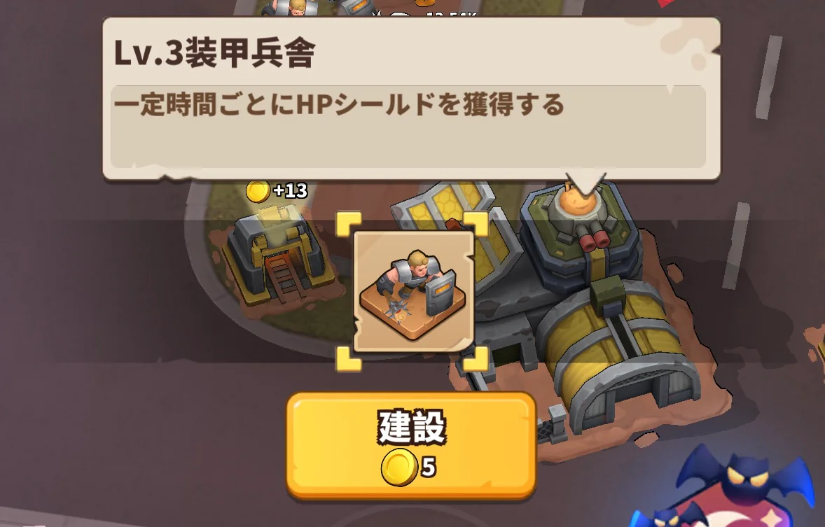 装甲兵舎Lv3の選択画面。一定時間ごとにHPシールドを獲得、必要金貨5と表示