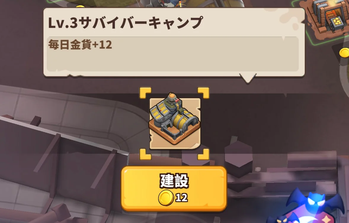 サバイバーキャンプLv3の選択画面。毎日金貨＋12、必要金貨12と表示