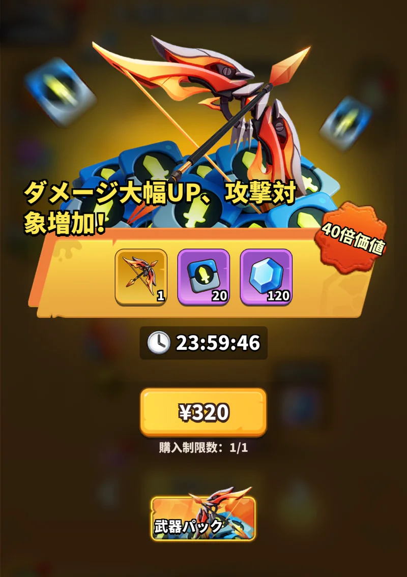 320円の追加武器パック案内。フレイムレイジと追加アイテム、時間制限が表示