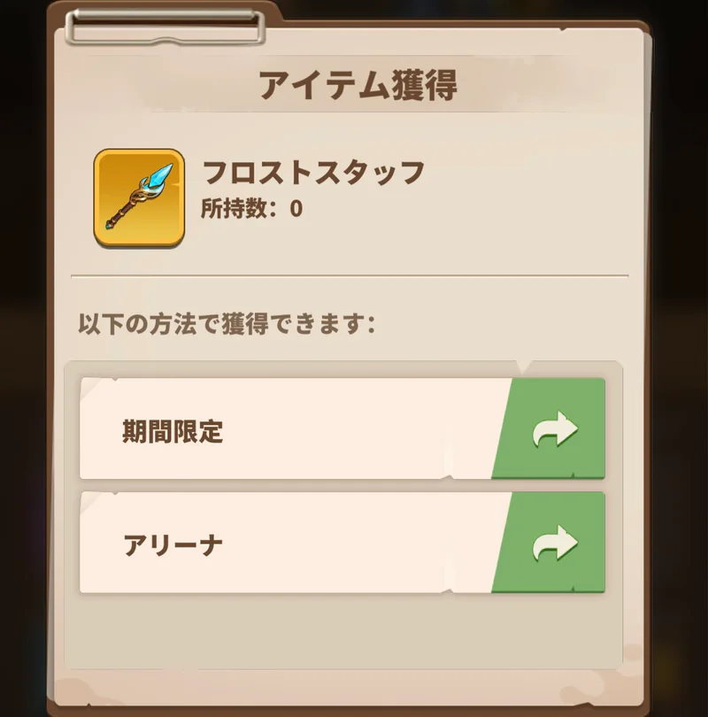 未所持フロストスタッフのアイテム獲得画面。入手先に期間限定とアリーナが表示されている