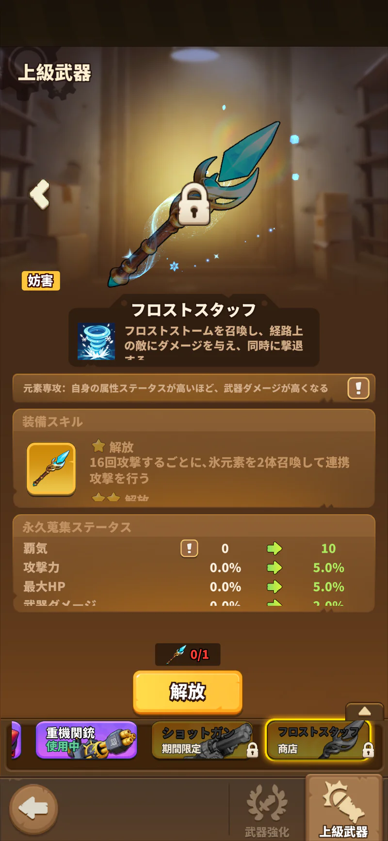 未解放のフロストスタッフの上級武器詳細。攻撃と星解放欄の追加効果が表示されている