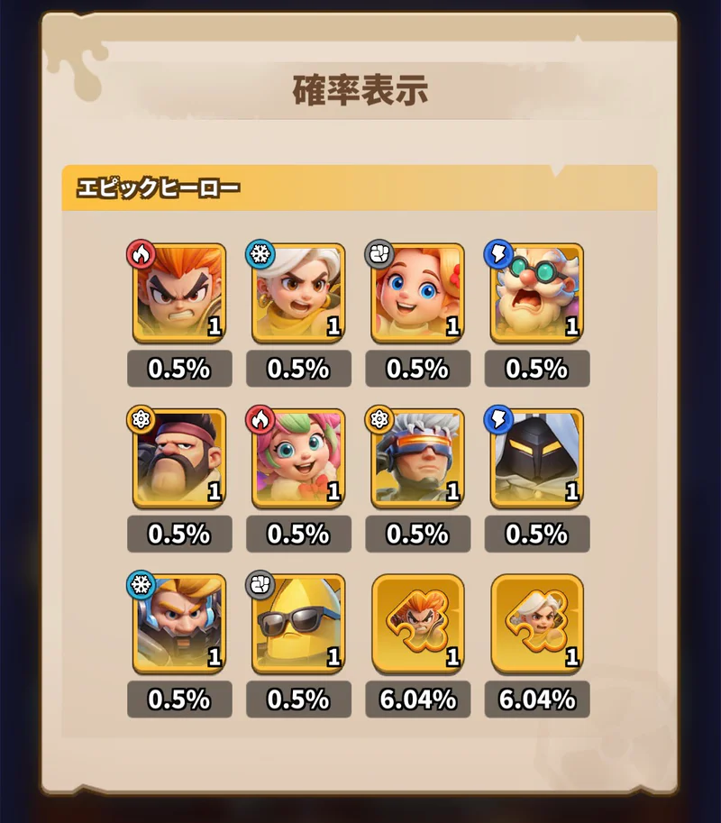 ヒーロー補給の確率表示。エピックヒーロー本体の個別確率一覧
