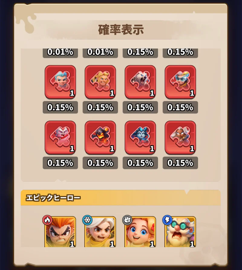 ヒーロー補給の確率表示。レジェンドヒーローの欠片の個別確率一覧