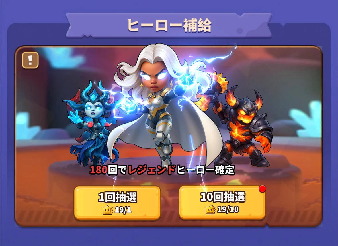 日本版のヒーロー補給画面。1回・10回抽選のボタンと180回確定の表示