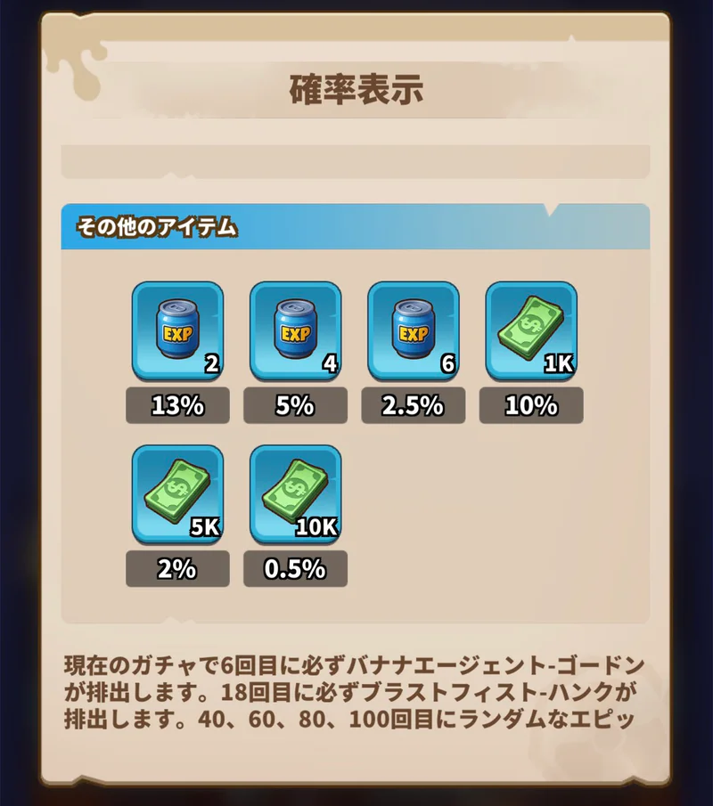 ヒーロー補給の確率表示。EXPや資金などその他の報酬一覧