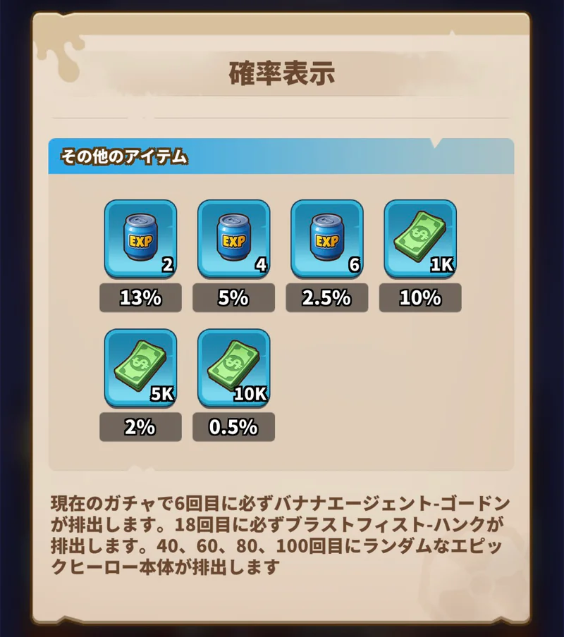 ヒーロー補給の確定枠と確定報酬の扱いを説明したゲーム内画面