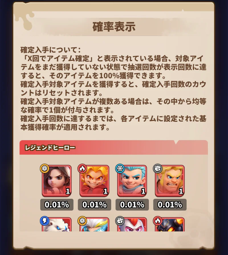 ヒーロー補給で確認できる排出確率と抽選ルールの説明画面