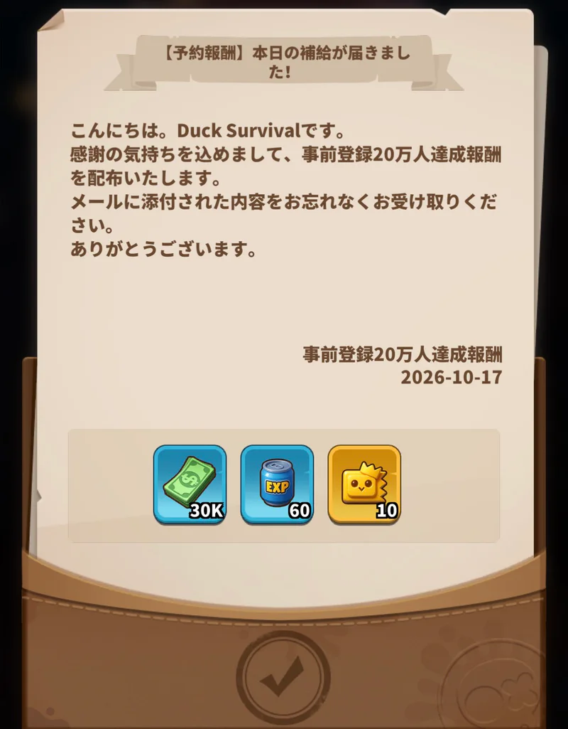 事前登録20万人達成報酬のゲーム内メール。資金とアイテム、券のアイコンが表示されている