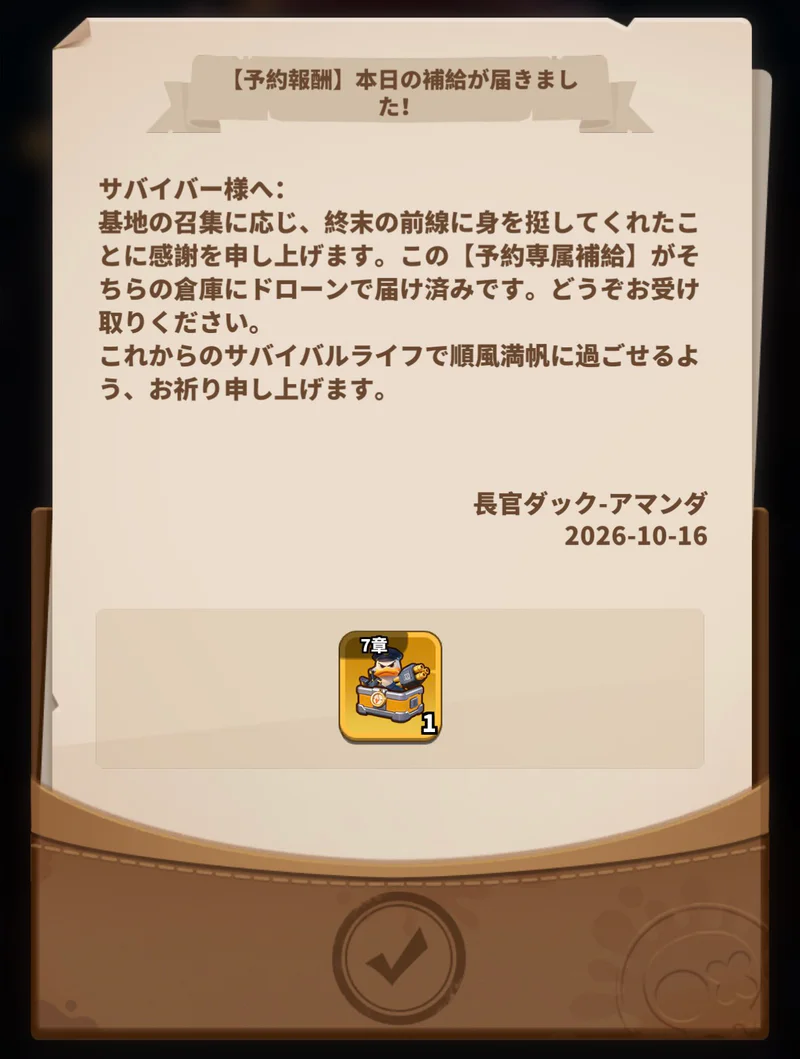 予約専属補給のゲーム内メール。「7章」と表示された箱型報酬がある