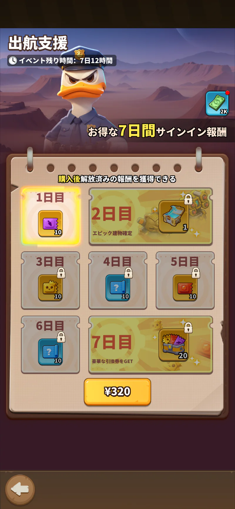 320円の7日間支援パックの案内画面。追加武器パックとは別商品