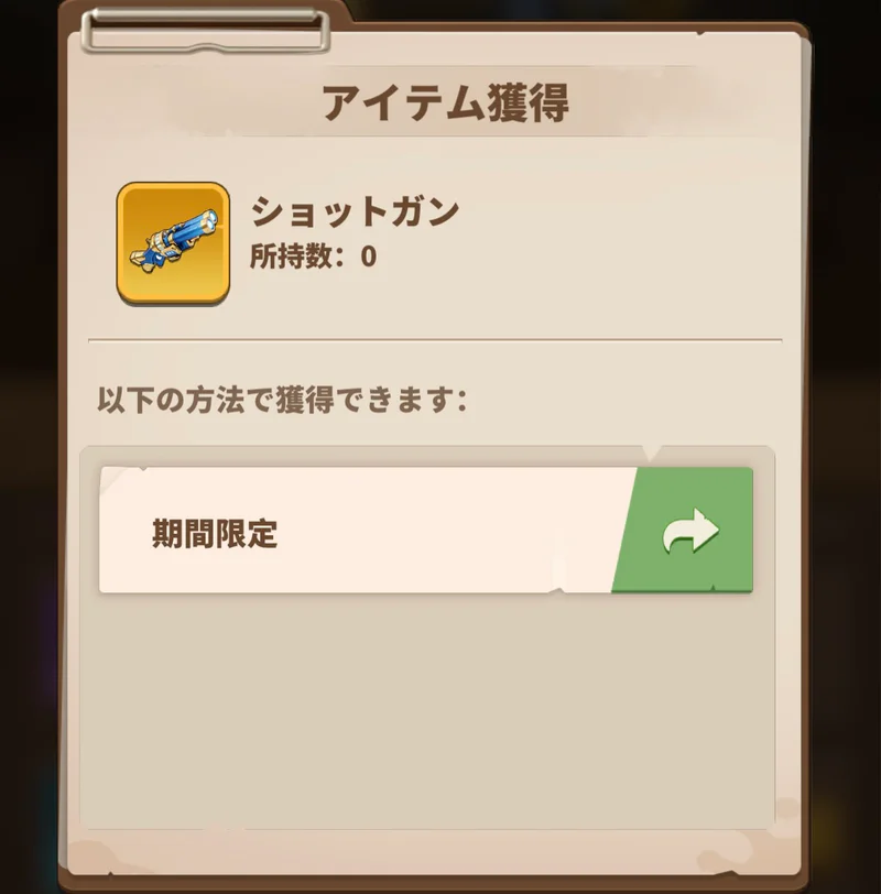 未所持ショットガンのアイテム獲得画面。入手先に期間限定と表示されている