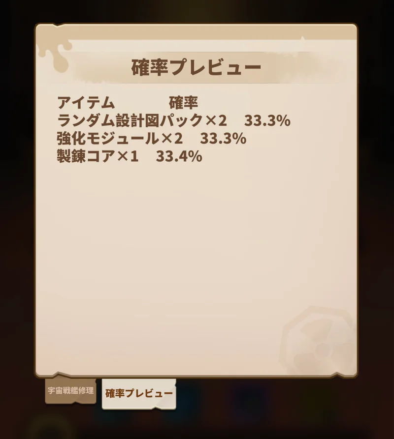宇宙戦艦修理の確率プレビュー。3種類のアイテムと33.3%、33.3%、33.4%が表示されている