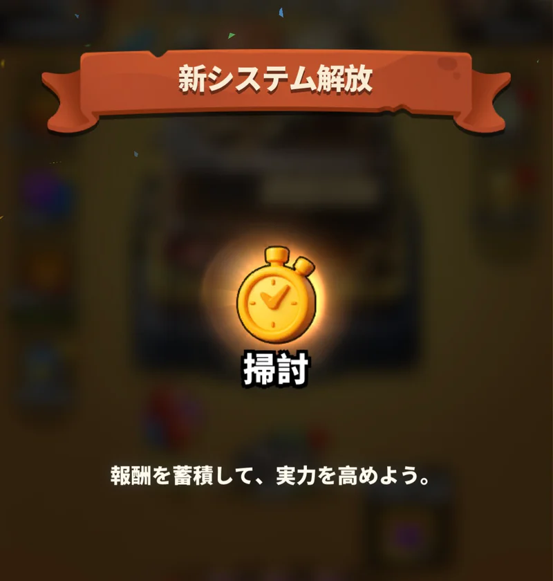 日本版で掃討機能が解放されたことを案内するゲーム画面
