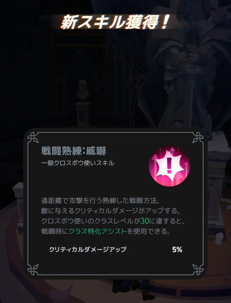 クロスボウ使いの戦闘熟練：威嚇。クリティカルダメージアップ5%と表示