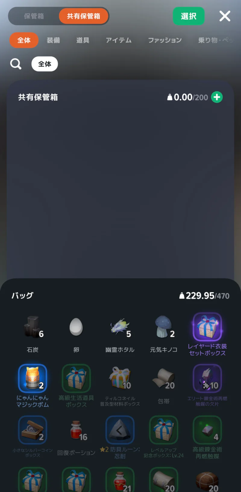 共有保管箱タブで預け入れできないアイテムが暗く表示され、選択できない画面