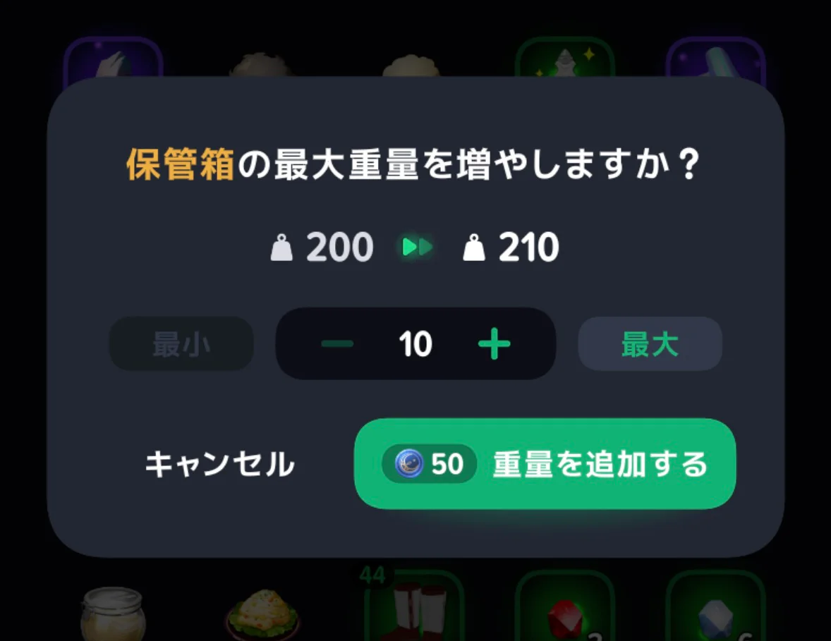 通常保管箱の最大重量を200から210へ拡張する確認画面。消費50デカと表示