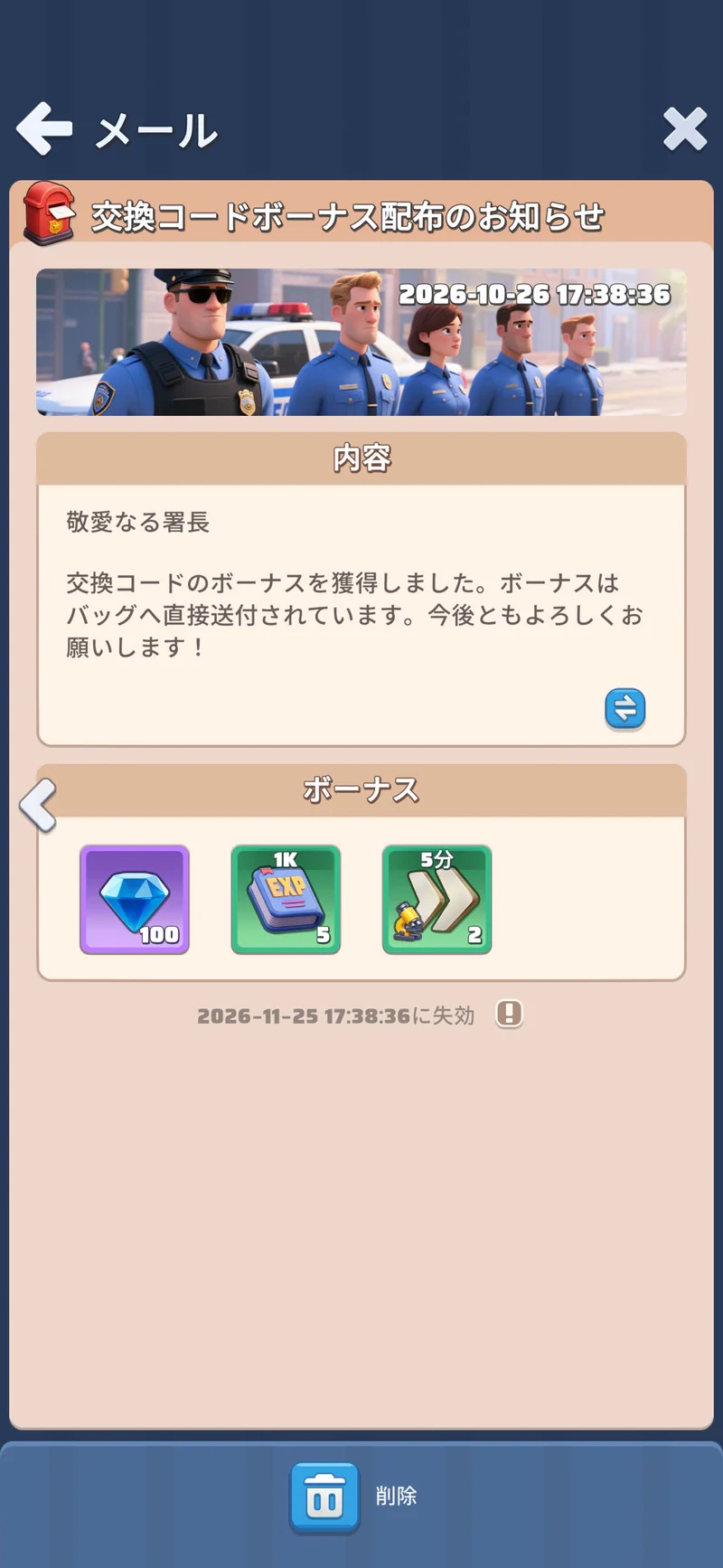ギフトコード交換後のゲーム内メール通知