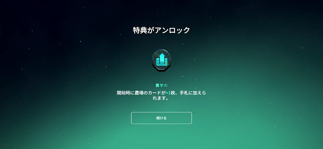 9 Kings日本版の特典解放画面。「農学の」の説明に、開始時に農場カードを1枚追加する効果が表示されている