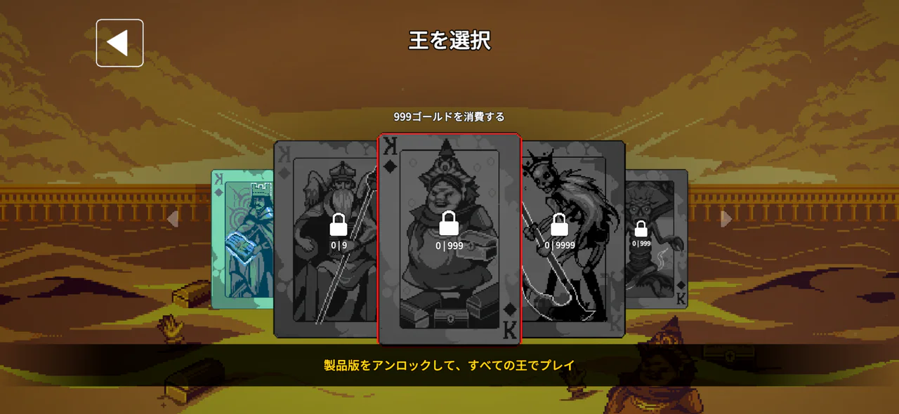 9 Kingsの王選択画面。追加の王に鍵の表示があり、製品版のアンロックが案内されている