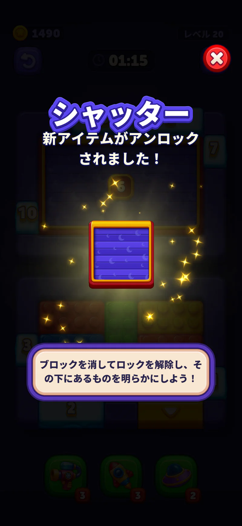 Block Out!のレベル20でシャッターの仕組みを説明する画面