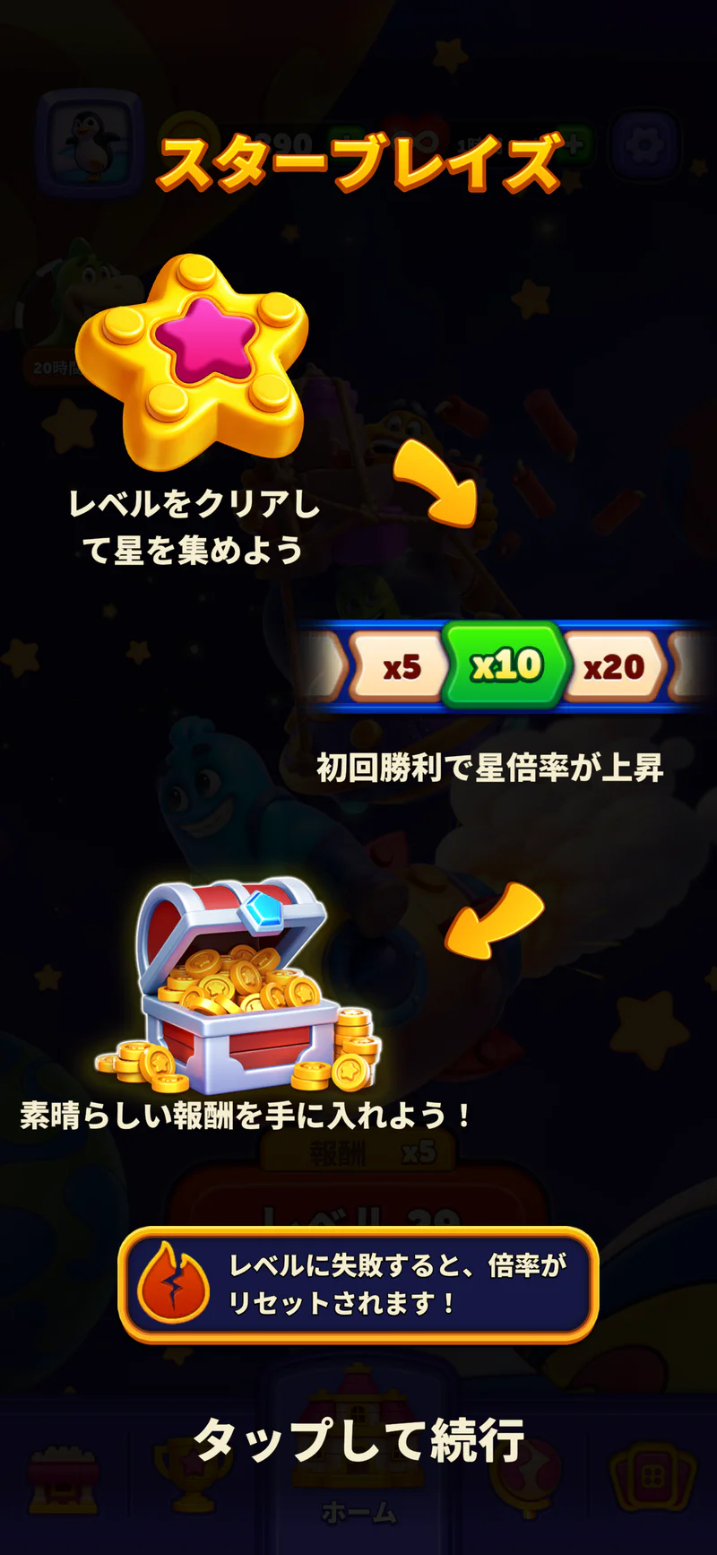 Block Out!のスターブレイズと連勝報酬に関する説明画面