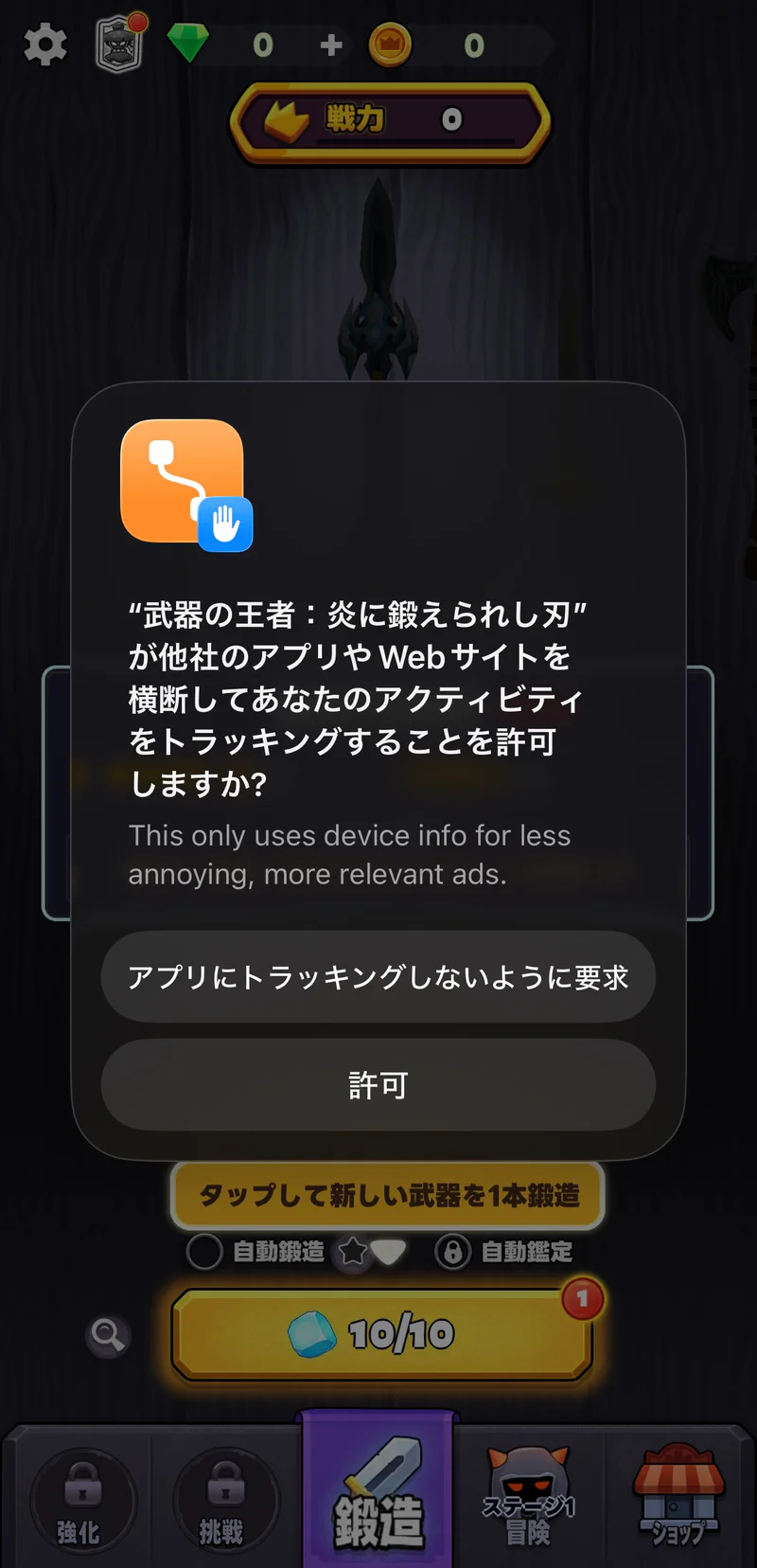 iPhoneのトラッキング許可ダイアログ。アプリにトラッキングしないように要求する選択肢がある