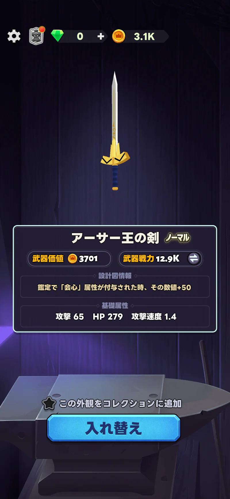 鍛造で入手したアーサー王の剣の詳細画面。武器性能と入れ替えボタンが表示されている
